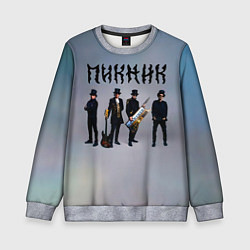 Свитшот детский Пикник группа, цвет: 3D-меланж