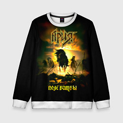 Свитшот детский Ария - ПОЛЕ БИТВЫ, цвет: 3D-белый