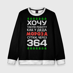 Свитшот детский Хочу такую работу как у Деда Мороза сутки, через 3, цвет: 3D-белый