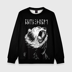 Свитшот детский БЫТЬ ДОБРУ, Медведь, цвет: 3D-черный