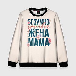 Свитшот детский Безумно красивая жена и мама, цвет: 3D-черный