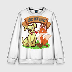 Детский свитшот Пёс да Лис
