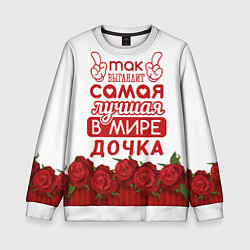Свитшот детский Самая Лучшая в Мире ДОЧКА, цвет: 3D-белый