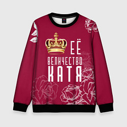 Свитшот детский Её величество Прекрасная Катя, цвет: 3D-черный