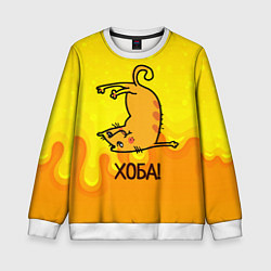 Свитшот детский Кот делает Хоба!, цвет: 3D-белый