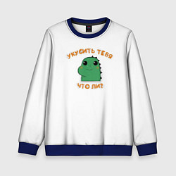 Детский свитшот Укусить тебя что-ли?