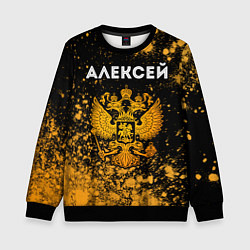 Свитшот детский Имя Алексей и зологой герб РФ, цвет: 3D-черный