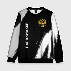 Свитшот детский Парикмахер из России и Герб Российской Федерации F, цвет: 3D-черный