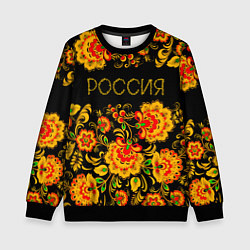 Свитшот детский РОССИЯ роспись хохлома, цвет: 3D-черный