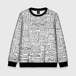 Свитшот детский Россия - слово паттерном, цвет: 3D-черный