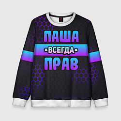Свитшот детский Паша всегда прав - неоновые соты, цвет: 3D-белый