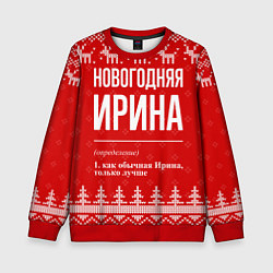 Свитшот детский Новогодняя Ирина: свитер с оленями, цвет: 3D-красный