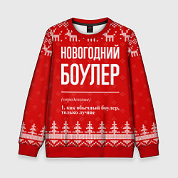 Детский свитшот Новогодний боулер: свитер с оленями
