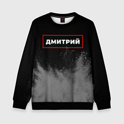 Свитшот детский Дмитрий - в красной рамке на темном, цвет: 3D-черный