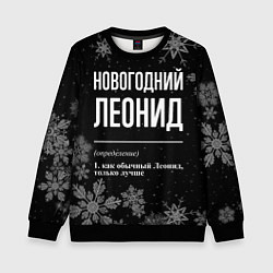 Детский свитшот Новогодний Леонид на темном фоне