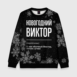 Свитшот детский Новогодний Виктор на темном фоне, цвет: 3D-черный