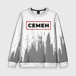 Детский свитшот Семен - в красной рамке на светлом