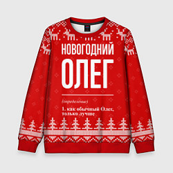 Свитшот детский Новогодний Олег: свитер с оленями, цвет: 3D-красный