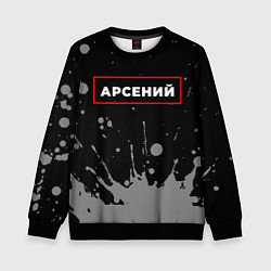Свитшот детский Арсений - в красной рамке на темном, цвет: 3D-черный