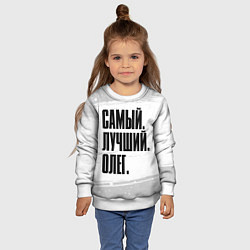 Свитшот детский Надпись самый лучший Олег, цвет: 3D-белый — фото 2