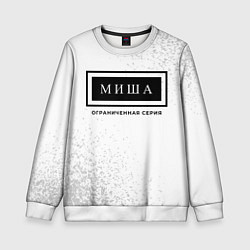 Детский свитшот Миша: ограниченная серия