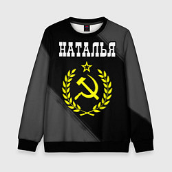 Детский свитшот Наталья и желтый символ СССР со звездой