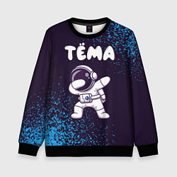 Свитшот детский Тёма космонавт даб, цвет: 3D-черный