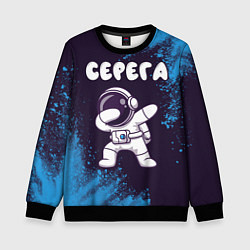 Детский свитшот Серега космонавт даб