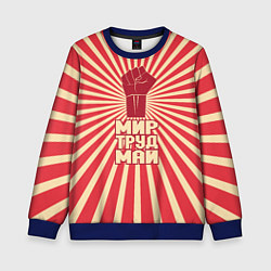 Детский свитшот Праздник трудящихся