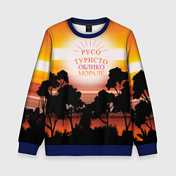 Детский свитшот Русо туристо облико морале