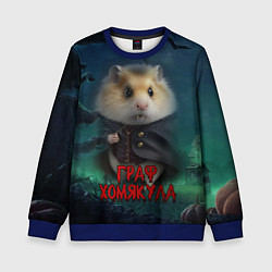 Свитшот детский Жуткий граф Хомякула, цвет: 3D-синий