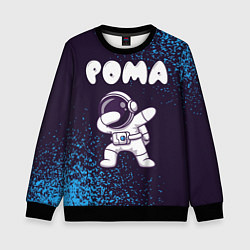 Свитшот детский Рома космонавт даб, цвет: 3D-черный