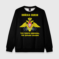 Свитшот детский Войска связи - герб, цвет: 3D-черный