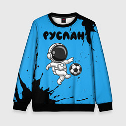 Свитшот детский Руслан космонавт футболист, цвет: 3D-черный