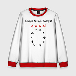 Свитшот детский План эвакуации, цвет: 3D-красный