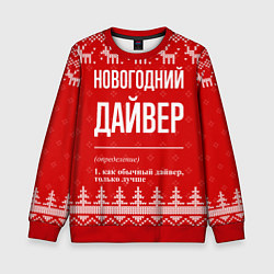 Свитшот детский Новогодний дайвер: свитер с оленями, цвет: 3D-красный