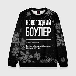 Детский свитшот Новогодний боулер на темном фоне