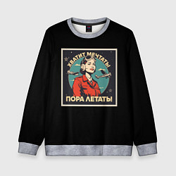 Свитшот детский Не мечтай-летай, цвет: 3D-меланж