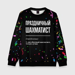 Свитшот детский Праздничный шахматист и конфетти, цвет: 3D-черный