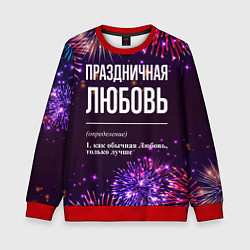 Детский свитшот Праздничная Любовь: фейерверк