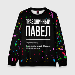 Свитшот детский Праздничный Павел и конфетти, цвет: 3D-черный
