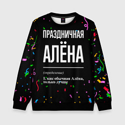 Детский свитшот Праздничная Алёна конфетти