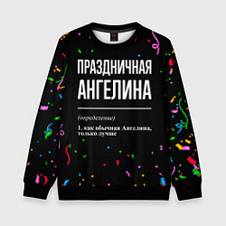 Свитшот детский Праздничная Ангелина конфетти, цвет: 3D-черный