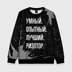 Свитшот детский Умный, опытный, лучший: риэлтор, цвет: 3D-черный