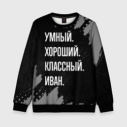 Свитшот детский Умный, хороший, классный: Иван, цвет: 3D-черный