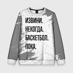 Детский свитшот Извини, некогда - баскетбол, пока