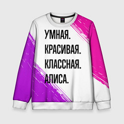 Свитшот детский Умная, красивая и классная: Алиса, цвет: 3D-белый