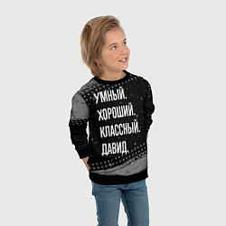 Свитшот детский Умный, хороший, классный: Давид, цвет: 3D-черный — фото 2