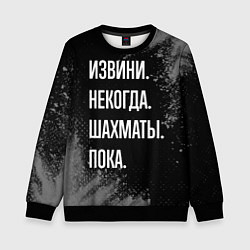Свитшот детский Извини, некогда, шахматы, пока, цвет: 3D-черный
