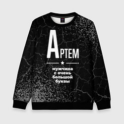 Детский свитшот Артем: мужчина с очень большой буквы